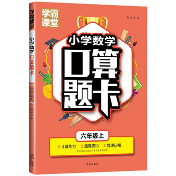 六年级口算题卡上册 数学口算天天练计算练习题人教版小学思维专项强化训练口算本心算速算练习6年级上同步练习册算数本_六年级学习资料六年级口算题卡上册 数学口算天天练计算练习题人教版小学思维专项强化训练口算本心算速算练习6年级上同步练习册算数本