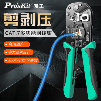 宝工(Pro'sKit)CP-376TA多功能剥压剪三合一网络压接钳价格走势及购买建议
