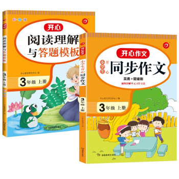 小学三年级必备:开心同步作文+课外阅读理解辅导书