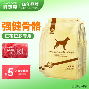 耐威克狗粮拉布拉多成犬牛肉味，满足您的宠物需求