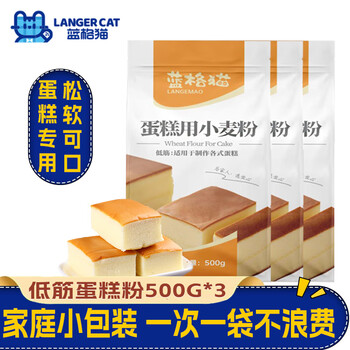 蓝格猫蛋糕粉 低筋小麦粉烘焙原料饼干家用电饭煲自制蛋糕点心 500g*3袋
