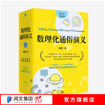梁衡新版数理化通俗演义青少年插图版全套5册初中数学物理化学科普类读物理科生教材书百问百答高中生 摘要书评试读 京东图书 梁衡新版数理化通俗演义青少年插图版全套5册初中数学物理化学科普类读物理科生教材书百问百答高中生 摘要书评试读 京东图书