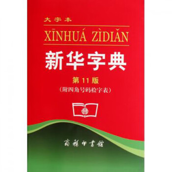 正版新华字典第11版大字本商务印书馆商务印书馆xp