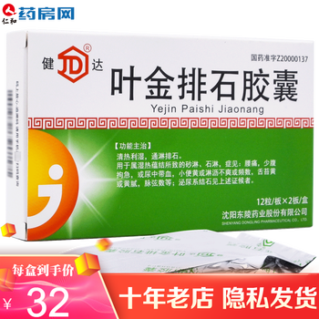 健达 叶金排石胶囊 24粒 清热利湿 通淋排石  wfd 1盒