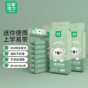 珍爱儿童卫生湿巾 超迷你小包便携随身湿巾纸 清洁杀菌8片*8包*3条