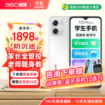 360 OS学生手机 5G 初中儿童小学高中青少年网课专用防沉迷助学习 T20Pro 8G+256G 雪域白 
