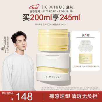 KIMTRUE且初越桔清透卸妆膏三代土豆泥卸妆膏正装100ml+替换装100ml