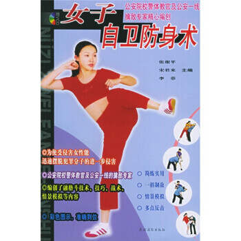 女子自卫防身术【正版图书】