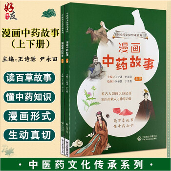 漫画中药故事上下册中医药文化传承系列王诗源尹永田主编中医学书籍