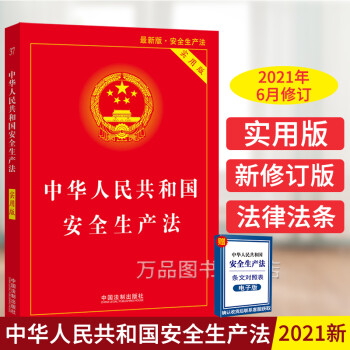 正版 2021年安全生产法法条 中华人民共和国安全生产法实用版 2021年6月修订新版法律法规汇编 安全生产法律法规全书法律书籍