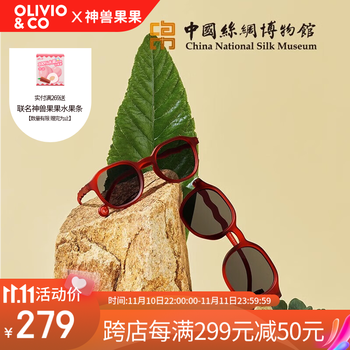 OLIVIO&CO太阳镜,时尚舒适,价位亲民