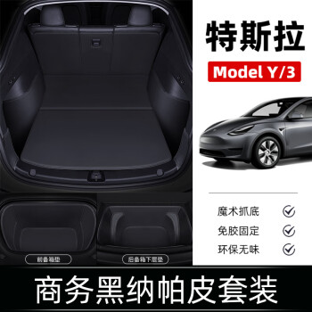 佳宝驰特斯拉model丫后备箱垫子model3 modely前备箱尾箱垫全包围2023款 商务黑【纳帕皮】前+后+下层垫 特斯拉ModelY专用