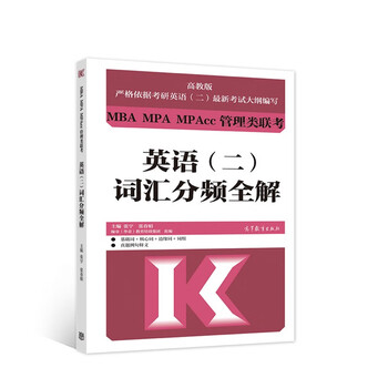 MBA MPA MPAcc管理类联考英语(二)词汇分频全解
