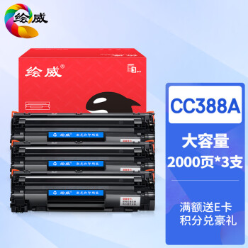 绘威CC388A88A大容量硒鼓3支装适用惠普hp1108P1007P1008P1106M126M128fwM1136M1213nfM1216nfh粉盒价格走势分析