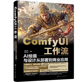 《COMFYUI工作流:AI绘画与设计从部署到商业应用》 《COMFYUI工作流:AI绘画与设计从部署到商业应用》