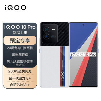 vivo iQOO 10 Pro 8GB+256GB 传奇版 200W超快闪充 第一代骁龙8+ 自研芯片V1+ 5G全网通智能手机iqoo10pro