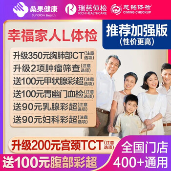 瑞慈体检美年大健康慈铭幸福家人L体检套餐男女士中青老年父母胸肺CT女TCT全国通用体检卡 家人如意标准版(男女通用)(限瑞慈) 男女通用1人