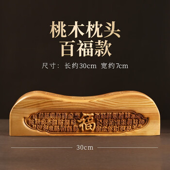长辈生日贺寿礼品真桃木实木雕刻摆件卧室床头硬枕 百福镂空桃木枕头