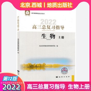 2022版 北京西城 高三生物总复习指导 生物上册 第12版