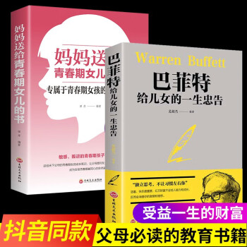 养育女孩】现货包邮全2册妈妈送给青春期女儿的书巴菲特给儿女的一生忠告【正面管教叛逆女孩成长】抖音同款