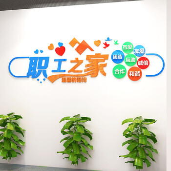职工之家文化墙工会办公室员工活动室休息室墙贴画墙面装饰亚克力镜面