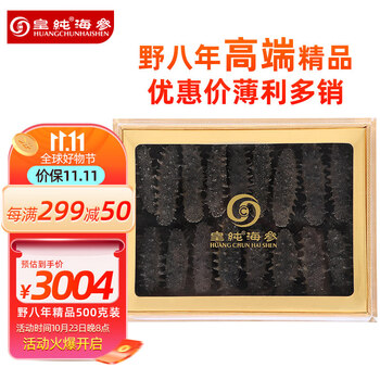 皇纯 野八年8年大连淡干海参 底播辽刺参干货 8年500g40-60只 高端精挑精品