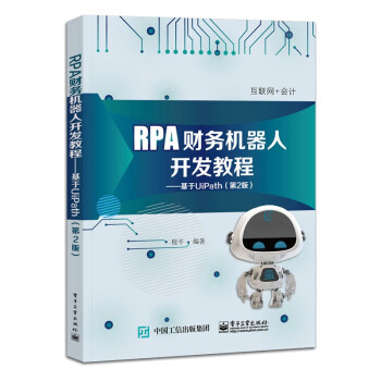 【会计专家委推荐】RPA财务机器人开发教程：基于UiPath（第2版 财务机器人课程用书）