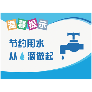 厕所文化温馨提示标识牌标志牌标语卫生间洗手间来也匆匆去也冲冲警示