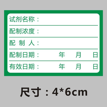 化学试剂标签纸实验室标签仪器柜标准物质溶液配制不干胶标签定制