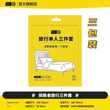 探险者（TAN XIAN ZHE）一次性四件套床单被罩枕套被套旅行住酒店双人床上用品隔脏便携式 【升级五层灭】单人三件套*3