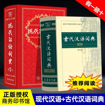 【可选】现代汉语词典第7版第七版 商务印书馆 现汉第7版+古代汉语词典第2版缩印版