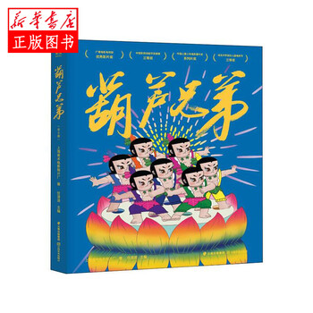 葫芦兄弟  上海美术电影制片厂   云南美术出版社   新华书店正版图书