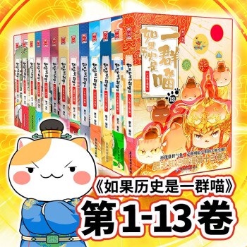 假如如果历史是一群喵1-13（套装共13册）肥志全新力作历史百科趣味漫画书 肥志新作趣味漫画版 儿童小学生中国历史漫画绘本科普书籍全集