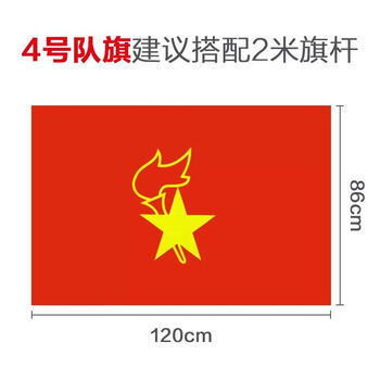 南山驹小学生少先队队旗大队旗少先队员中队旗小队旗中国少先队旗大