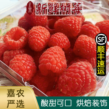 【顺丰现发】新鲜红树莓 稀有水果覆盆子树莓 鲜果单盒110g 单盒装重110g 2盒
