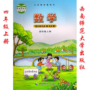 《【现货速发】西师大版小学数学四年级上册 西南师范大学出版社数学