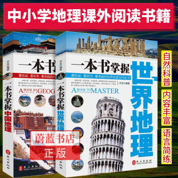 现货2册 一本书掌握世界地理+中国地理 实用地理百科全书中小学课外书 青少年儿童天文地理历史类书籍 中国地理学书籍