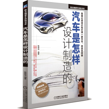 正版图书 汽车是怎样设计制造的 陈新亚著 机械工业出版社 9787111411789