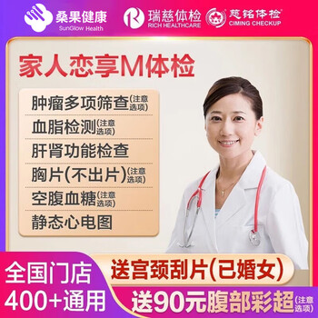 瑞慈体检 美年大健康慈铭家人恋享M体检套餐全国通用体检卡(男女通用)(多机构通用)