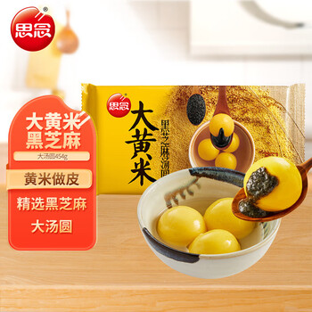 思念大黄米黑芝麻汤圆454g约15颗 黄米汤圆 粗粮早餐奶茶速冻尝鲜装