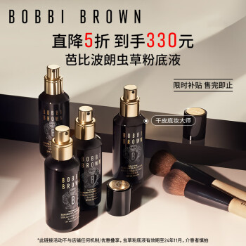 BOBBIBROWN芭比波朗粉底液/膏推荐及价格走势分析