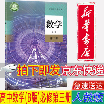 新华书店正版 人教版高中数学b版必修第三册课本教科书教材人教版必修三3数学b版课本高中数学 摘要书评试读 京东图书