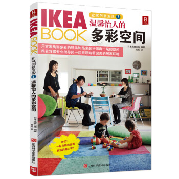 创意生活2 温馨怡人的多彩空间/家居装修 的书籍 IKEABOOK