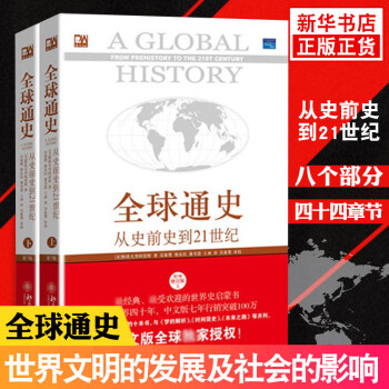 【新华书店】全球通史 从史前到21世纪 第7版中文版 套装上下册 斯塔夫里阿诺斯 北京大学出版社 世界通史 正版全册