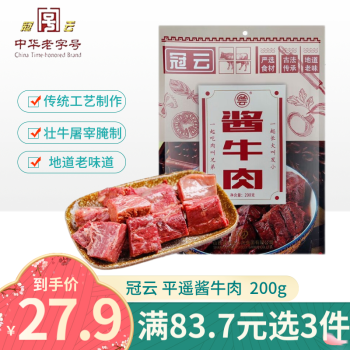 冠云平遥牛肉 山西特产原味休闲零食 中华老字号零食食品 酱牛肉 200g 1袋