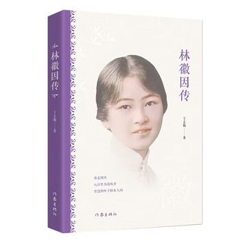 正版 林徽因传9787521212174