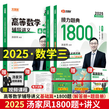 2025版考研数学高等数学辅导讲义·基础篇+上岸宝典 2本 可搭张宇36讲汤家凤1800题肖秀荣1000题 25高数·零基础+1800题 数三现货先发