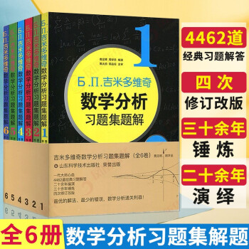 吉米多维奇数学分析 习题集题解6本套 第4版第四版 数学分析习题辅导高等数学考研自学教材书 吉米多维奇数学分析习题集题解精选1-6