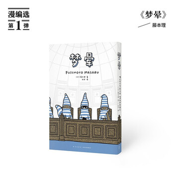 【单本可选】读库漫编选弹套装5册 无论长多大都有适合你看的漫