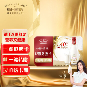 每日鲜语【礼券】鲜牛奶4.0 1L*3瓶 12期兑换礼卡 共36瓶 新年赠礼 一键转赠